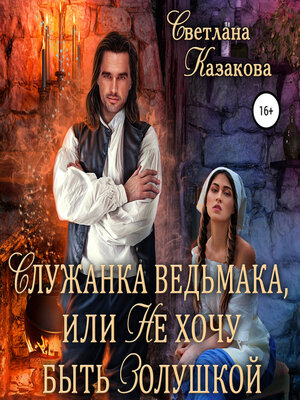 cover image of Служанка ведьмака, или Не хочу быть Золушкой